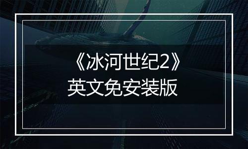 《冰河世纪2》英文免安装版