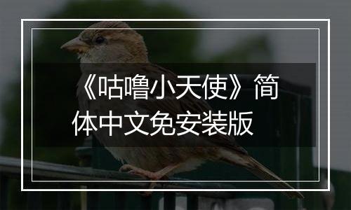 《咕噜小天使》简体中文免安装版