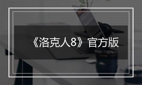 《洛克人8》官方版
