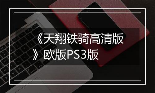 《天翔铁骑高清版》欧版PS3版