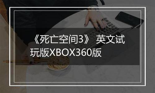 《死亡空间3》 英文试玩版XBOX360版
