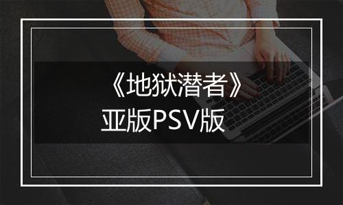 《地狱潜者》亚版PSV版