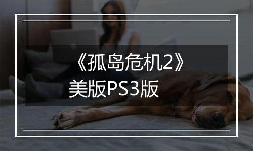 《孤岛危机2》美版PS3版