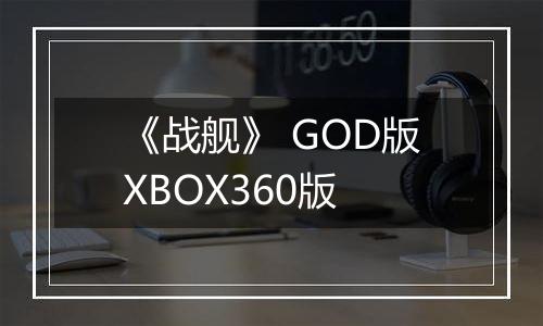 《战舰》 GOD版XBOX360版