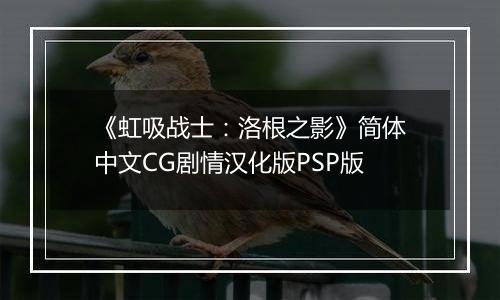 《虹吸战士：洛根之影》简体中文CG剧情汉化版PSP版
