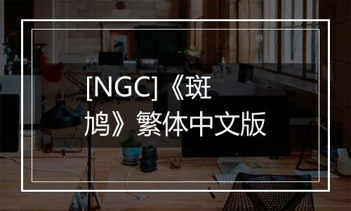 [NGC]《斑鸠》繁体中文版