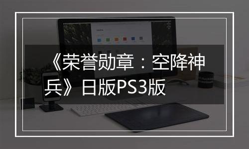 《荣誉勋章：空降神兵》日版PS3版