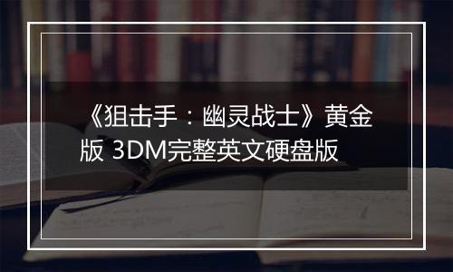 《狙击手：幽灵战士》黄金版 3DM完整英文硬盘版