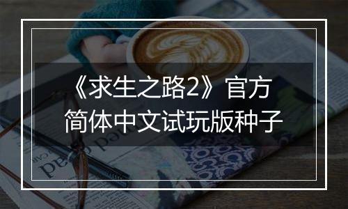 《求生之路2》官方简体中文试玩版种子