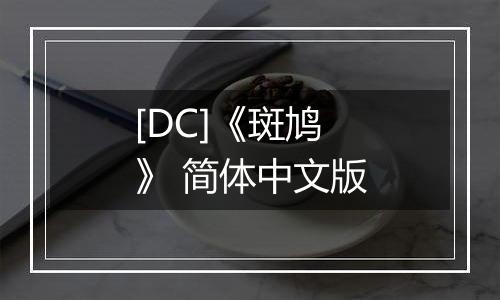 [DC]《斑鸠》 简体中文版