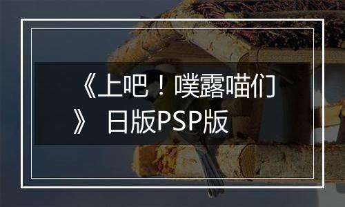 《上吧！噗露喵们》 日版PSP版