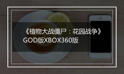 《植物大战僵尸：花园战争》GOD版XBOX360版