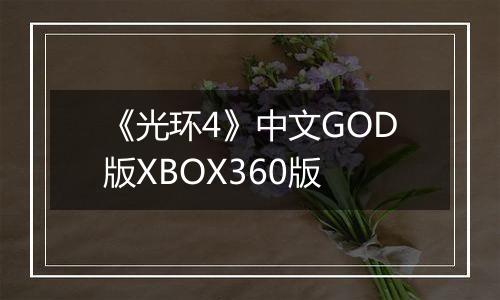 《光环4》中文GOD版XBOX360版