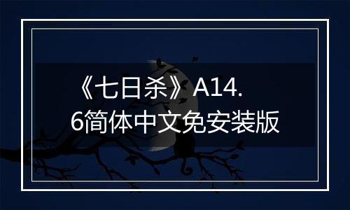《七日杀》A14.6简体中文免安装版