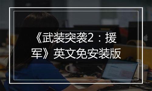 《武装突袭2：援军》英文免安装版