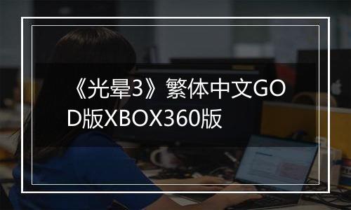 《光晕3》繁体中文GOD版XBOX360版