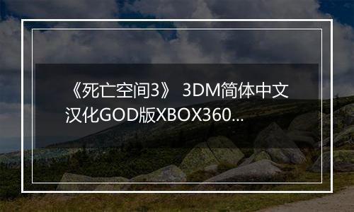 《死亡空间3》 3DM简体中文汉化GOD版XBOX360版