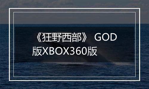 《狂野西部》 GOD版XBOX360版