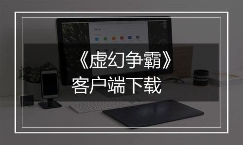《虚幻争霸》客户端下载