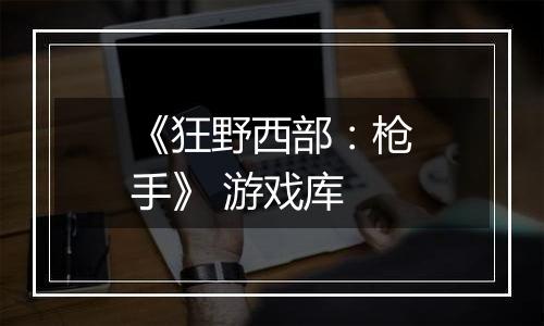 《狂野西部：枪手》 游戏库