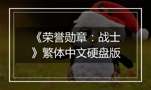 《荣誉勋章：战士》繁体中文硬盘版