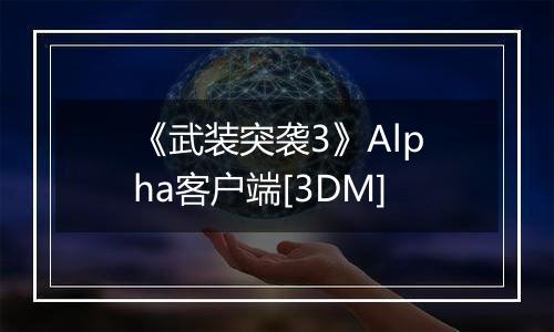 《武装突袭3》Alpha客户端[3DM]
