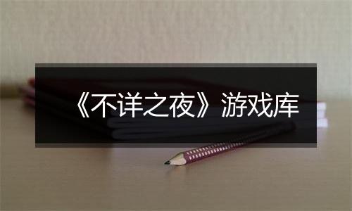《不详之夜》游戏库