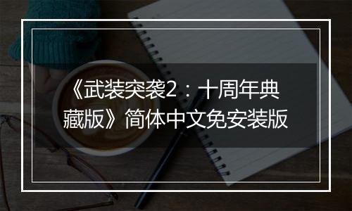 《武装突袭2：十周年典藏版》简体中文免安装版