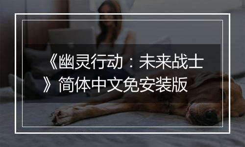 《幽灵行动：未来战士》简体中文免安装版