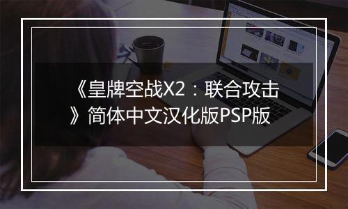 《皇牌空战X2：联合攻击》简体中文汉化版PSP版