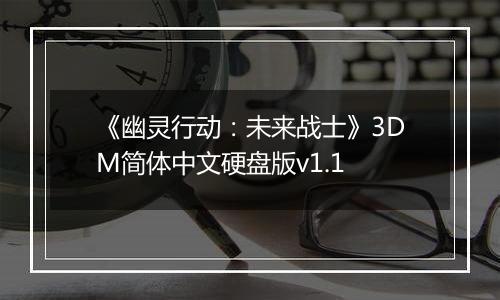 《幽灵行动：未来战士》3DM简体中文硬盘版v1.1