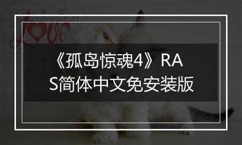 《孤岛惊魂4》RAS简体中文免安装版