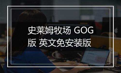 史莱姆牧场 GOG版 英文免安装版