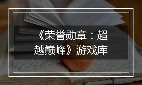 《荣誉勋章：超越巅峰》游戏库
