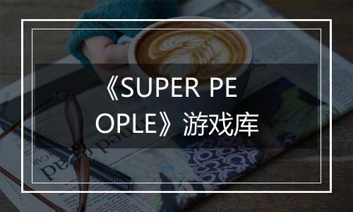《SUPER PEOPLE》游戏库