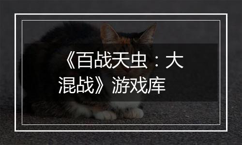 《百战天虫：大混战》游戏库