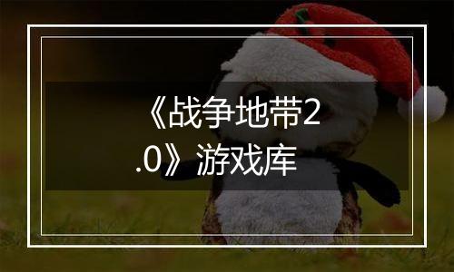 《战争地带2.0》游戏库
