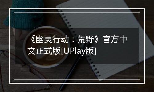 《幽灵行动：荒野》官方中文正式版[UPlay版]