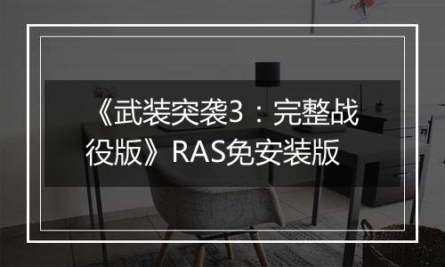 《武装突袭3：完整战役版》RAS免安装版