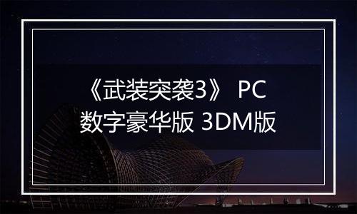 《武装突袭3》 PC数字豪华版 3DM版