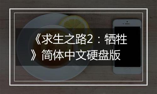 《求生之路2：牺牲》简体中文硬盘版