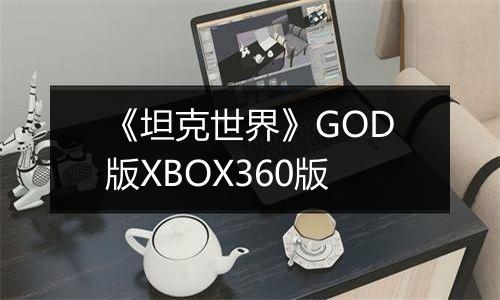 《坦克世界》GOD版XBOX360版