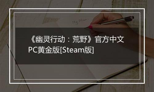 《幽灵行动：荒野》官方中文 PC黄金版[Steam版]