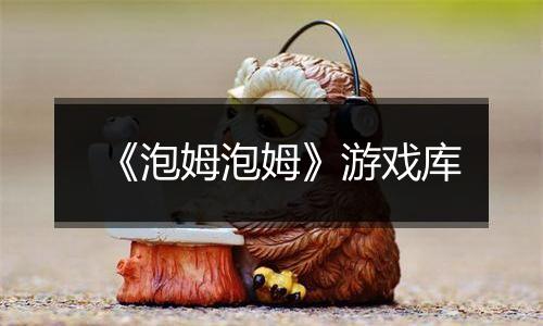 《泡姆泡姆》游戏库