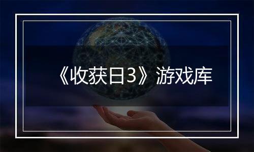 《收获日3》游戏库
