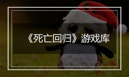 《死亡回归》游戏库