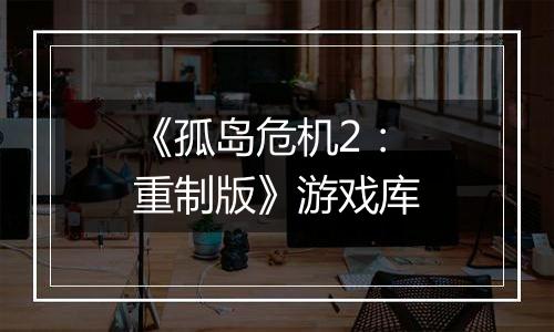 《孤岛危机2：重制版》游戏库