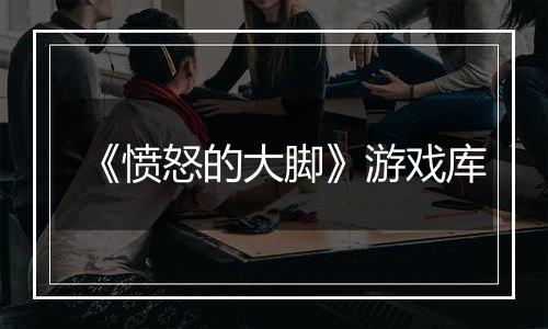 《愤怒的大脚》游戏库