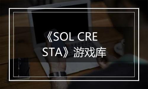 《SOL CRESTA》游戏库