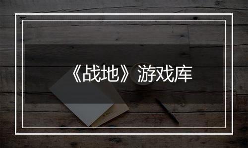 《战地》游戏库